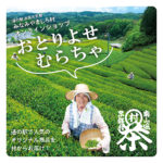 【お取り寄せはじめました。】道の駅「お茶の京都みなみやましろ村」のネットショップ始動！