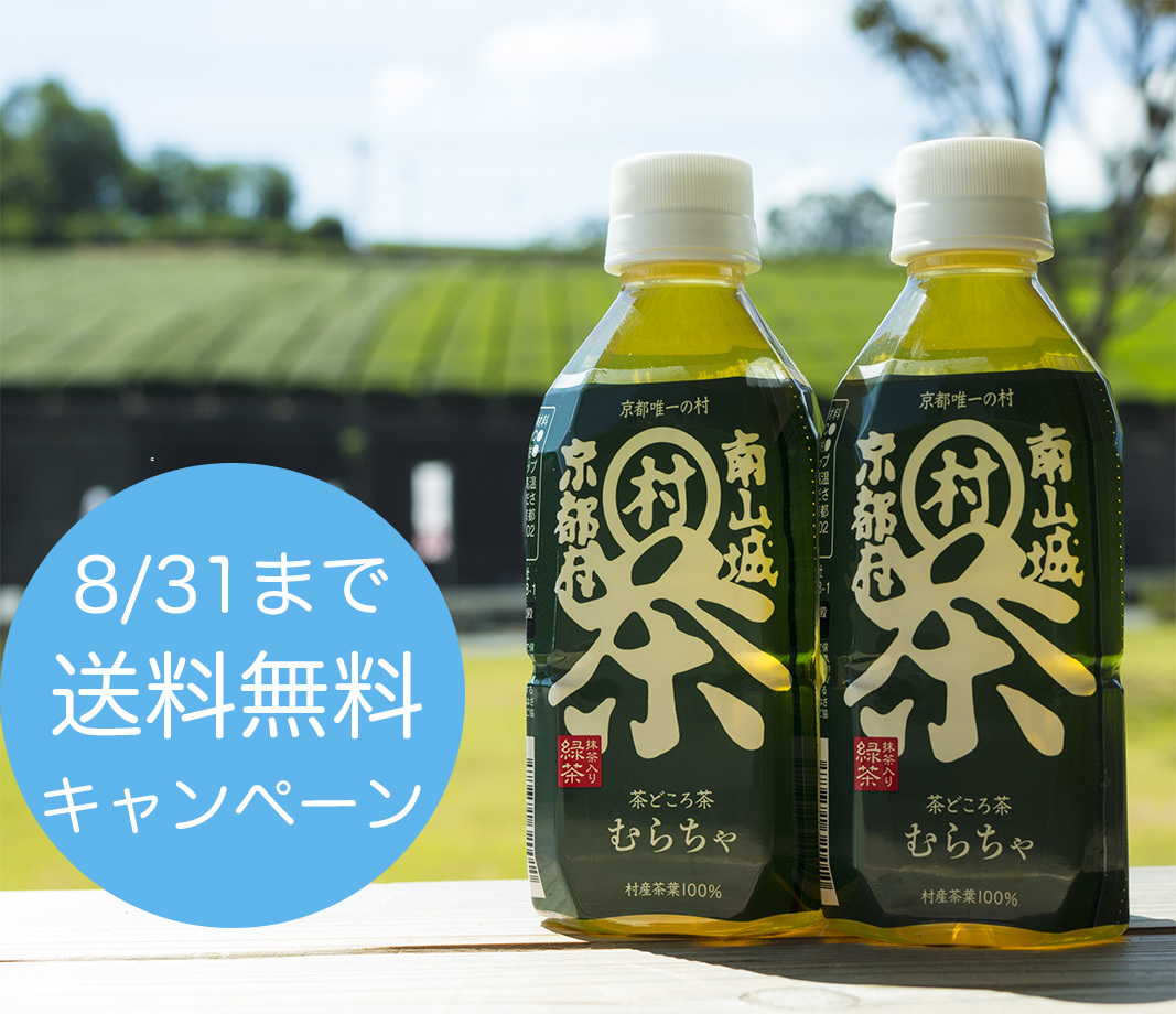 今なら送料無料でお得 むらちゃペットボトルがおすすめ 公式 道の駅お茶の京都みなみやましろ村 茶畑に一番近い道の駅