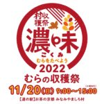 「むらの収穫祭」        2022.11.20 開催決定！