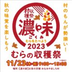 今年もやります「むらの収穫祭」 2023.11.23 開催決定！